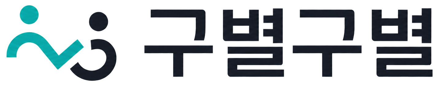 구별구별